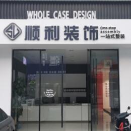 郴州市桂东顺利整装公司